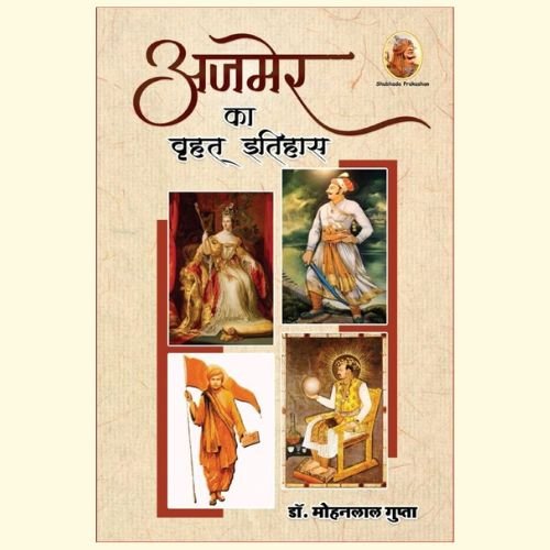 Home ajmer ka vrihat itihas