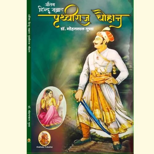 Home antim hindu samrat prithviraj chouhan