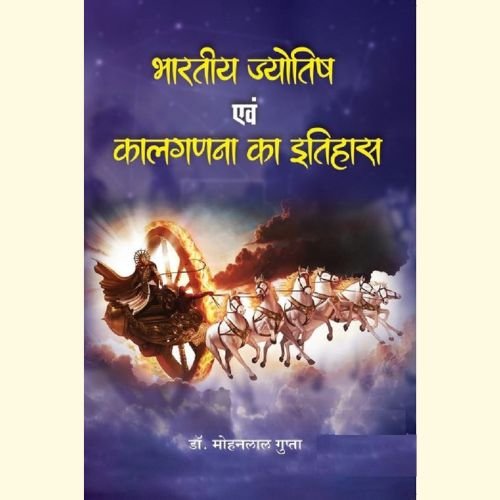 Home bhartiya jyotish evam kal ganana ka itihas