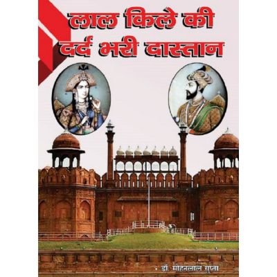 lal qile ki dard bhari dastan