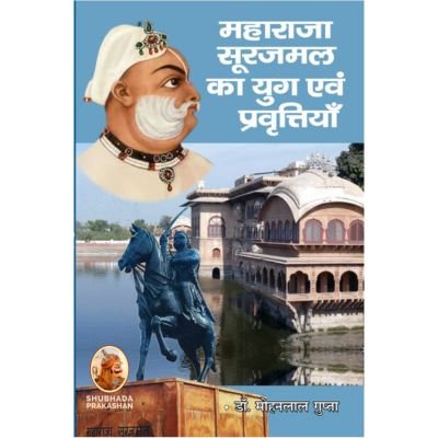 maharaja surajmal ka yug - mohanlalgupta.com