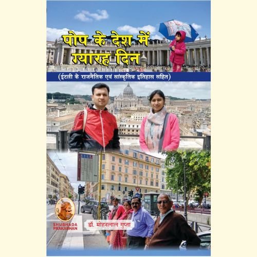 Home pope ke desh me gyrah din