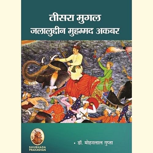 Home teesara mughul jalaluddin muhammad akbar