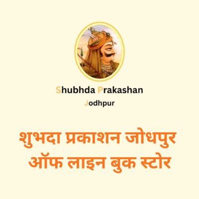 shubhda prakashan off line