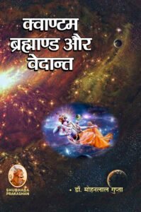 क्वाण्टम ब्रह्माण्ड और वेदान्त