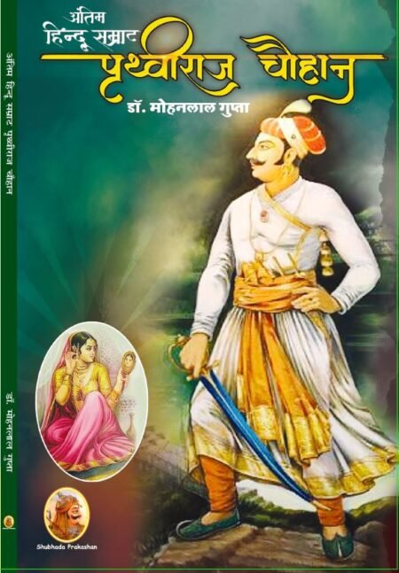 अंतिम हिन्दू सम्राट पृथ्वीराज चौहान