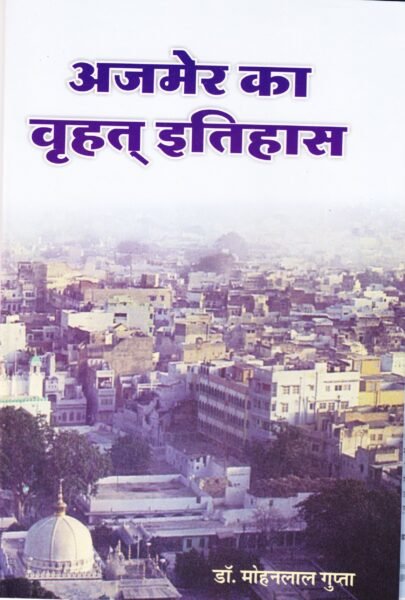 अजमेर का वृहत् इतिहास (Hard Bound) - mohanlalgupta.com