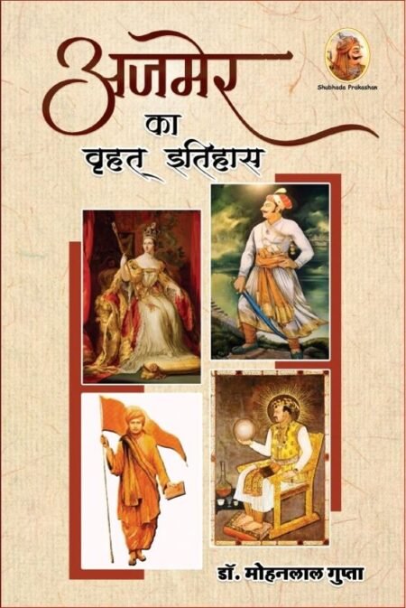 अजमेर का वृहत् इतिहास (Paperback)