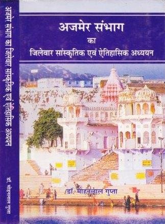 अजमेर संभाग का जिलेवार सांस्कृतिक एवं ऐतिहासिक अध्ययन