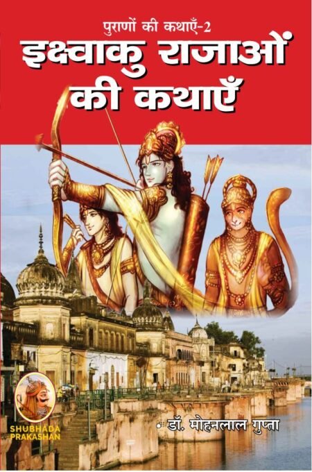 इक्ष्वाकु राजाओं की कथाएँ - पुराणों की कथाएँ-2