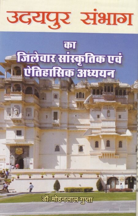 उदयपुर संभाग का जिलेवार सांस्कृतिक एवं ऐतिहासिक अध्ययन