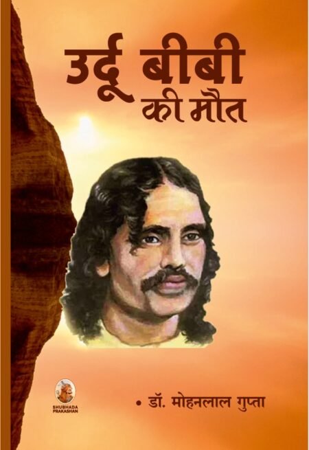 उर्दू बीबी की मौत