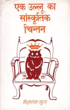 एक उल्लू का सांस्कृतिक चिंतन