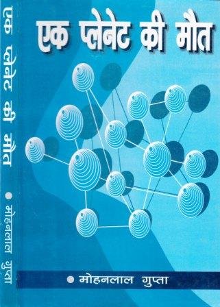 एक प्लेनेट की मौत