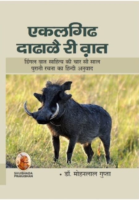 एकलगिढ दाढाळै री वा़त