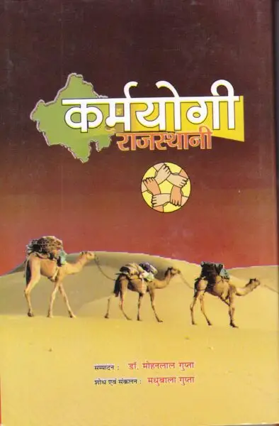 कर्मयोगी राजस्थानी - mohanlalgupta.com