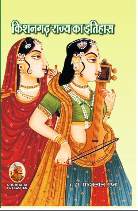 किशनगढ़ राज्य का इतिहास