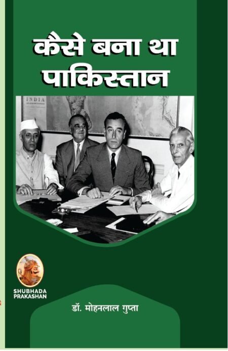 कैसे बना था पाकिस्तान
