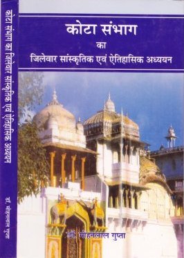 कोटा संभाग का जिलेवार सांस्कृतिक एवं ऐतिहासिक अध्ययन