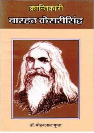 क्रांतिकारी बाहरठ केसरीसिंह