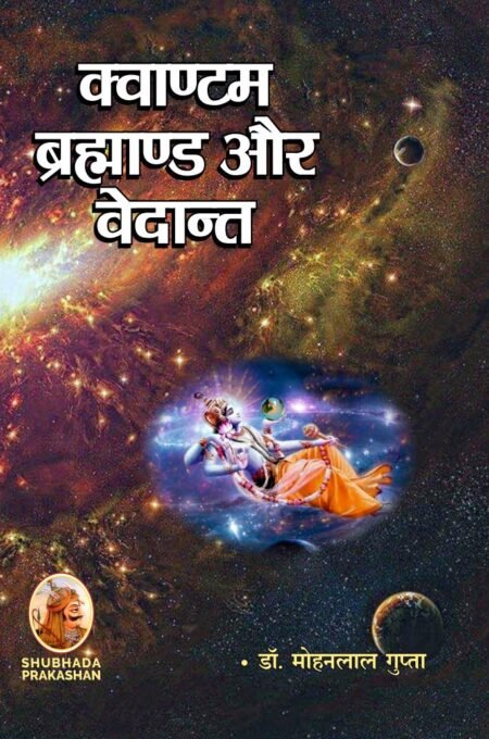 क्वाण्टम ब्रह्माण्ड और वेदान्त