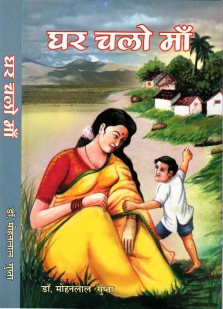 घर चलो माँ