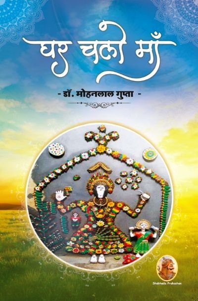 घर चलो माँ mohanlalgupta.com