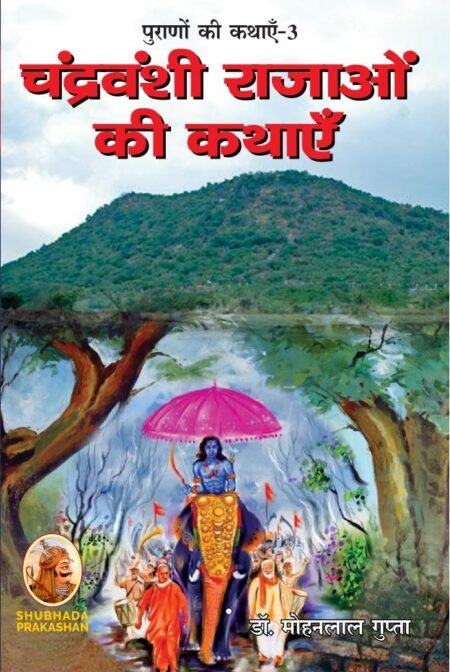 चंद्रवंशी राजाओं की कथाएँ - पुराणों की कथाएँ-3