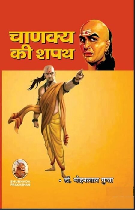 चाणक्य की शपथ Chanakya Ki shapath