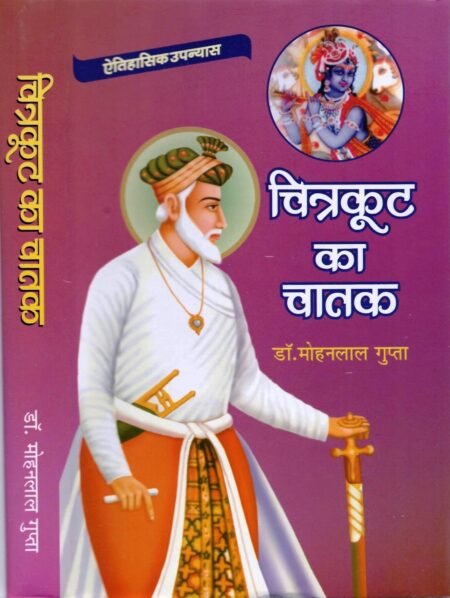 चित्रकूट का चातक (HB Demy)