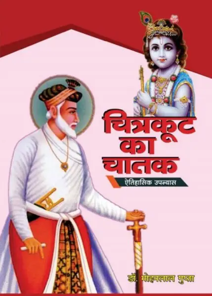 चित्रकूट का चातक (Hardback Royal Size) - mohanlalgupta.com