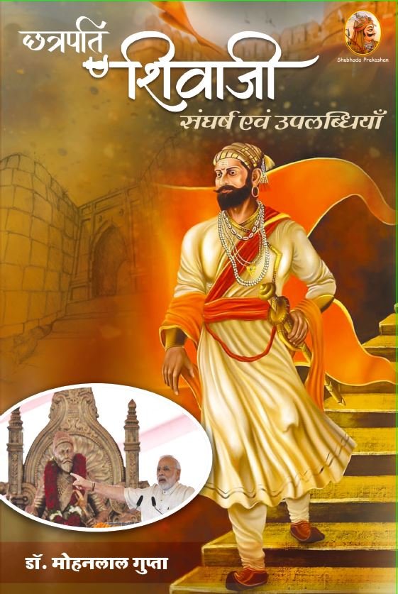 छत्रपति शिवाजी संघर्ष एवं उपलब्धियाँ (Hardback)