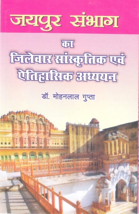 जयपुर संभाग का जिलेवार सांस्कृतिक एवं ऐतिहासिक अध्ययन