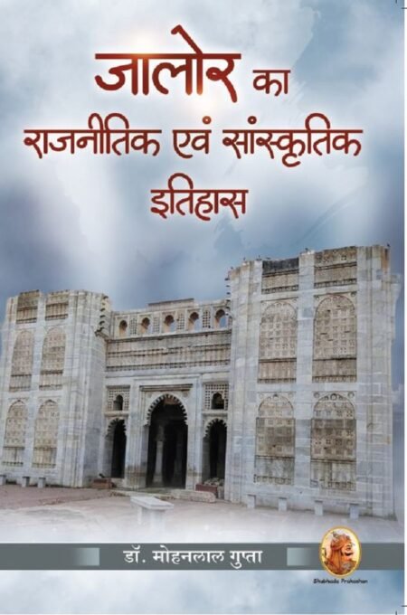 जालोर का राजनीतिक एवं सांस्कृतिक इतिहास (PB)