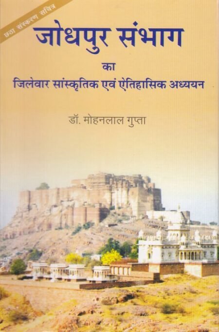 जोधपुर संभाग का जिलेवार सांस्कृतिक एवं ऐतिहासिक अध्ययन - mohanlalgupta.com