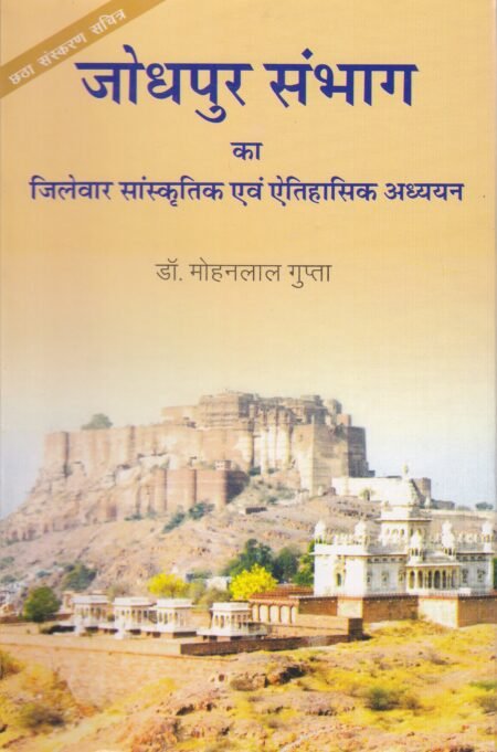 जोधपुर संभाग का जिलेवार सांस्कृतिक एवं ऐतिहासिक अध्ययन