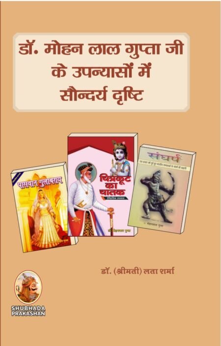 डॉ. मोहनलाल गुप्ताजी के उपन्यासों में सौन्दर्य दृष्टि