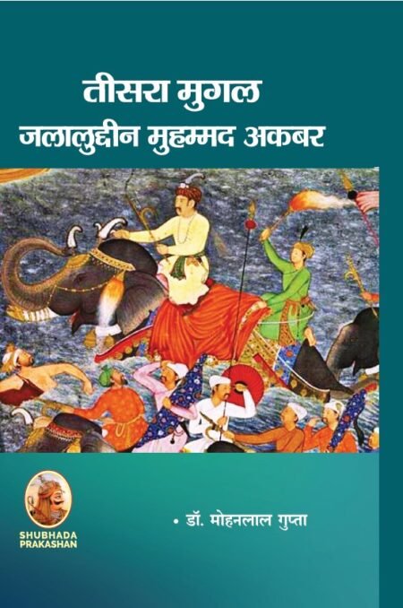 तीसरा मुगल जलालुद्दीन मुहम्मद अकबर