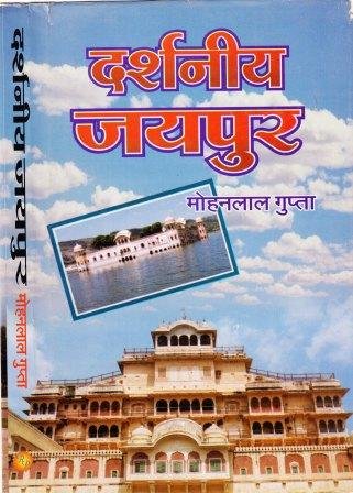 दर्शनीय जयपुर