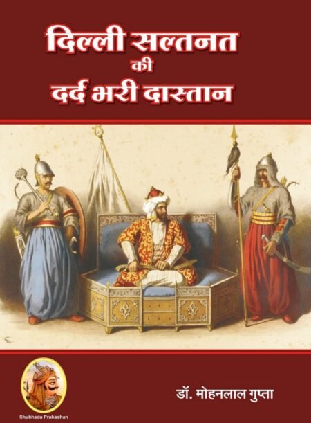 दिल्ली सल्तनत की दर्दभरी दास्तान