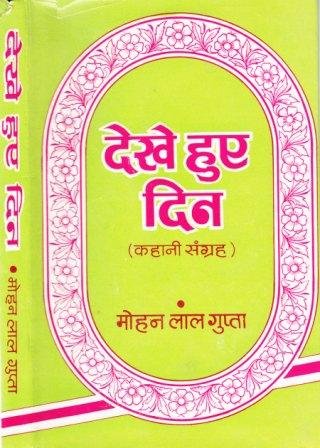 देखे हुए दिन