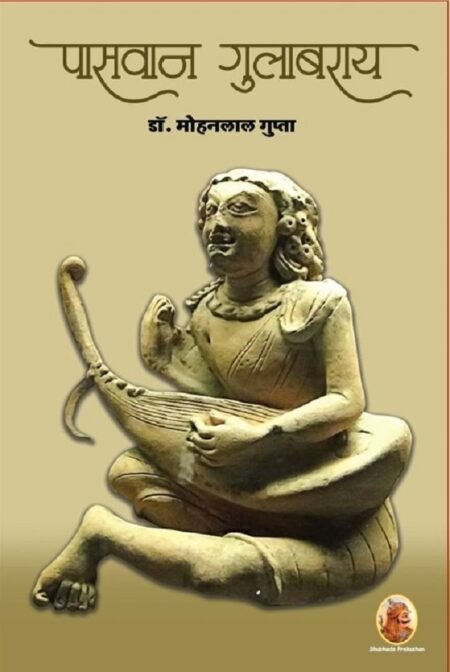 पासवान गुलाबराय (PB)