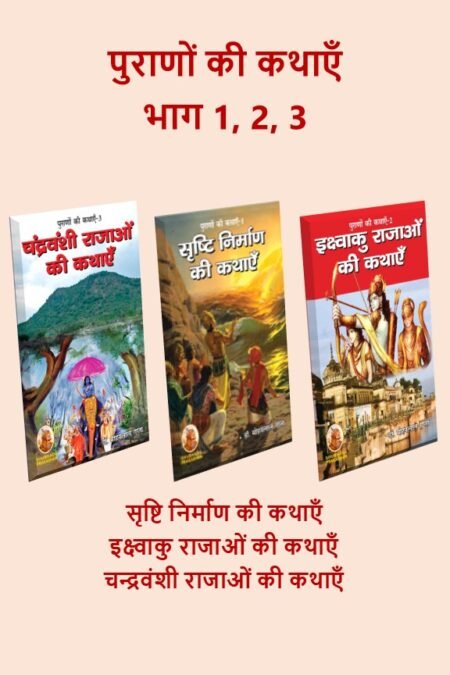 पुराणों की कथाएँ भाग - 1, 2, 3 (तीन पुस्तकों का सैट) [Paperback]