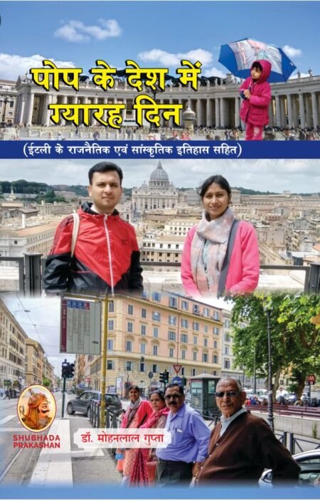 पोप के देश में ग्यारह दिन