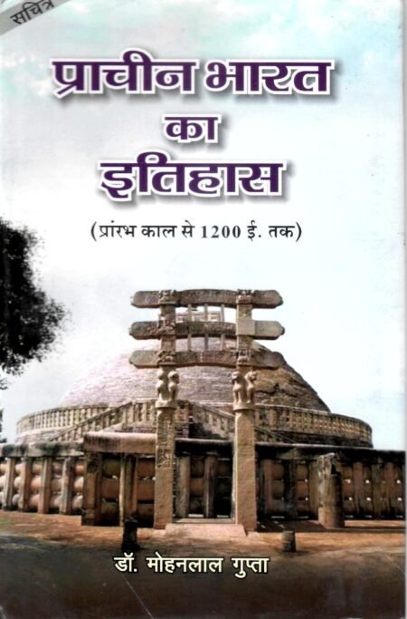 प्राचीन भारत का इतिहास (हार्ड बाउण्ड)