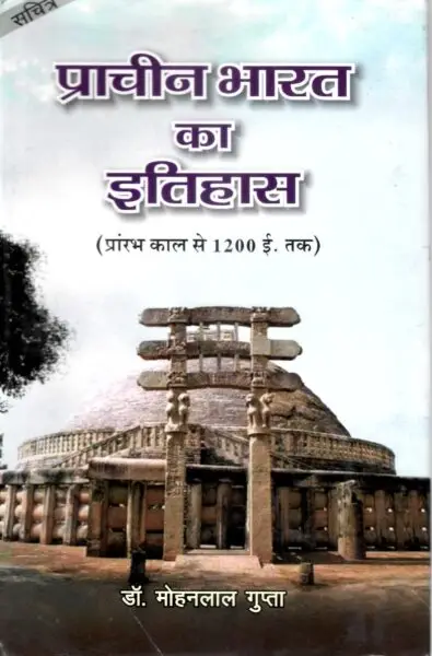 प्राचीन भारत का इतिहास (हार्ड बाउण्ड) - mohanlalgupta.com