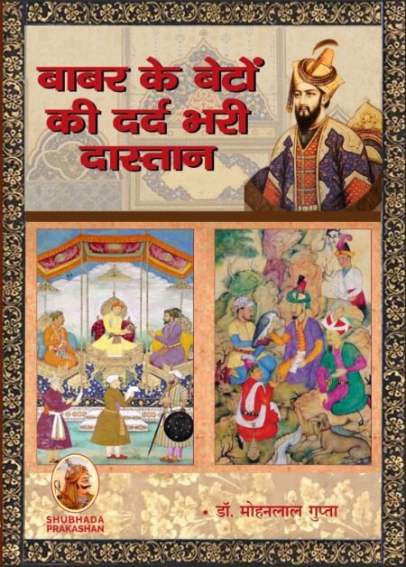 बाबर के बेटों की दर्दभरी दास्तान
