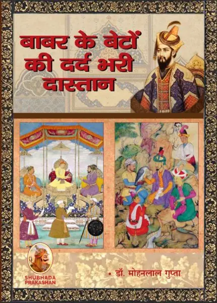 बाबर के बेटों की दर्दभरी दास्तान - mohanlalgupta.com