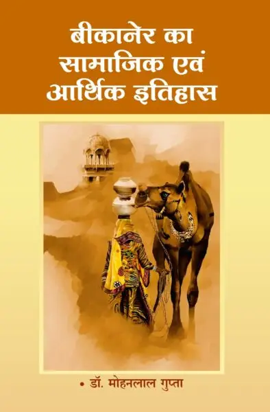 बीकानेर का सामाजिक एवं आर्थिक इतिहास - mohanlalgupta.com