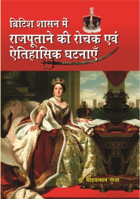 ब्रिटिश शासन में राजपूताने की रोचक एवं ऐतिहासिक घटनाएँ (HB)
